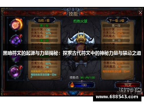 黑暗符文的起源与力量揭秘：探索古代符文中的神秘力量与禁忌之道