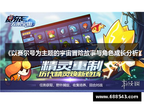《以赛尔号为主题的宇宙冒险故事与角色成长分析》