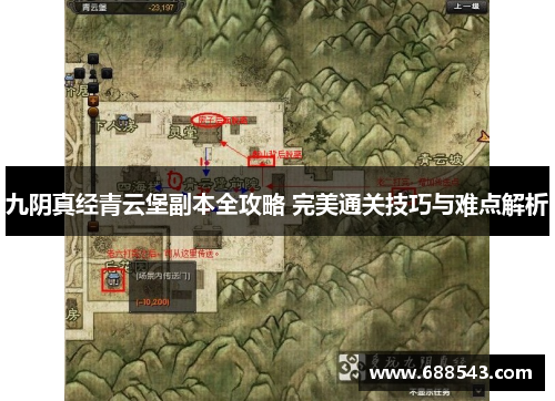 九阴真经青云堡副本全攻略 完美通关技巧与难点解析