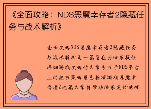 《全面攻略：NDS恶魔幸存者2隐藏任务与战术解析》