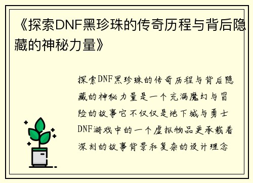 《探索DNF黑珍珠的传奇历程与背后隐藏的神秘力量》