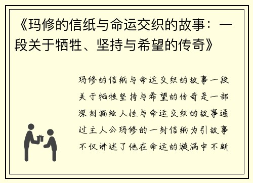 《玛修的信纸与命运交织的故事：一段关于牺牲、坚持与希望的传奇》