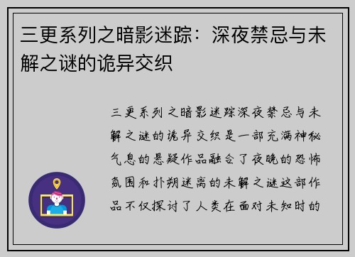 三更系列之暗影迷踪：深夜禁忌与未解之谜的诡异交织