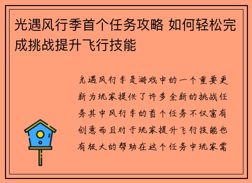 光遇风行季首个任务攻略 如何轻松完成挑战提升飞行技能
