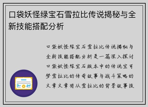 口袋妖怪绿宝石雪拉比传说揭秘与全新技能搭配分析