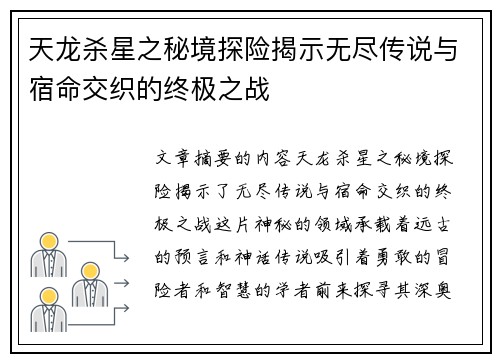天龙杀星之秘境探险揭示无尽传说与宿命交织的终极之战