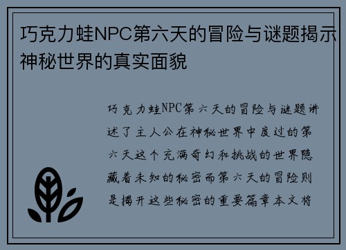 巧克力蛙NPC第六天的冒险与谜题揭示神秘世界的真实面貌