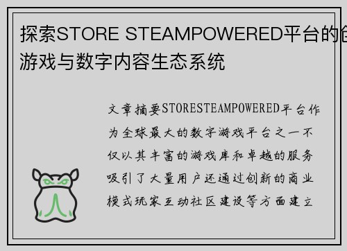 探索STORE STEAMPOWERED平台的创新游戏与数字内容生态系统
