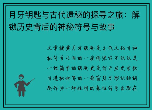 月牙钥匙与古代遗秘的探寻之旅：解锁历史背后的神秘符号与故事