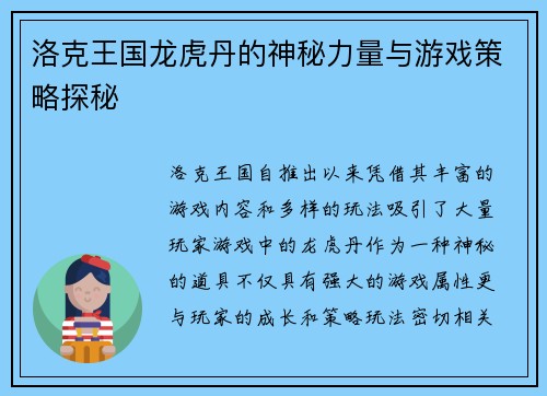 洛克王国龙虎丹的神秘力量与游戏策略探秘