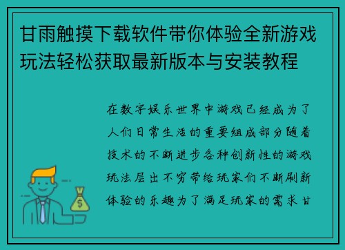 甘雨触摸下载软件带你体验全新游戏玩法轻松获取最新版本与安装教程
