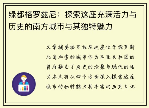 绿都格罗兹尼：探索这座充满活力与历史的南方城市与其独特魅力