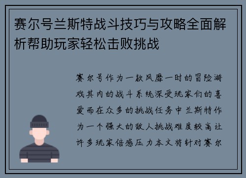 赛尔号兰斯特战斗技巧与攻略全面解析帮助玩家轻松击败挑战