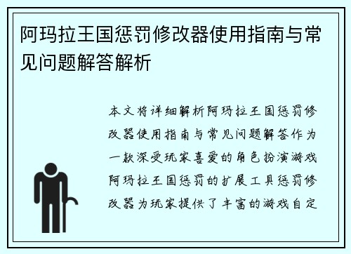 阿玛拉王国惩罚修改器使用指南与常见问题解答解析