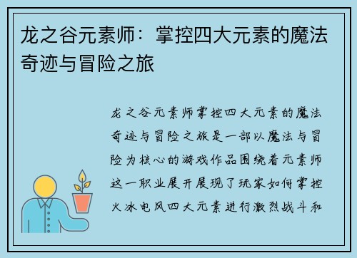 龙之谷元素师：掌控四大元素的魔法奇迹与冒险之旅