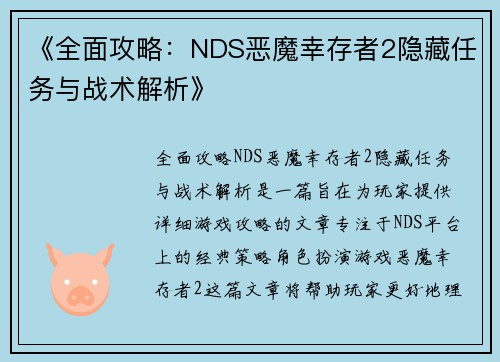 《全面攻略：NDS恶魔幸存者2隐藏任务与战术解析》