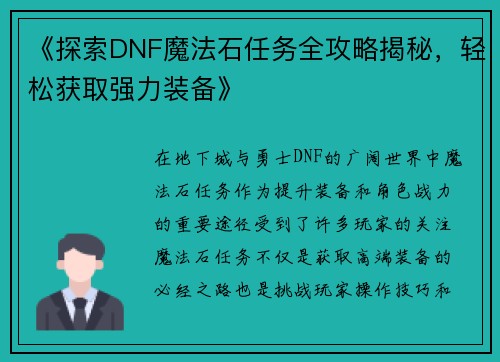 《探索DNF魔法石任务全攻略揭秘，轻松获取强力装备》