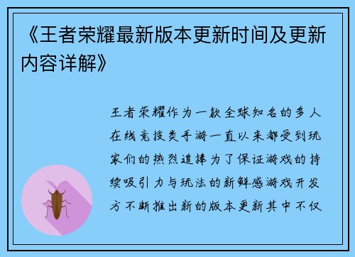 《王者荣耀最新版本更新时间及更新内容详解》