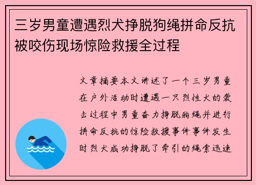 三岁男童遭遇烈犬挣脱狗绳拼命反抗被咬伤现场惊险救援全过程