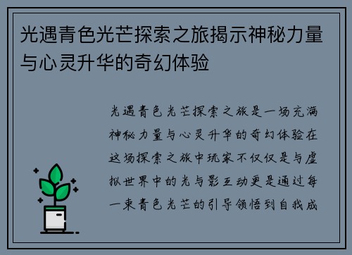 光遇青色光芒探索之旅揭示神秘力量与心灵升华的奇幻体验