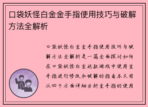 口袋妖怪白金金手指使用技巧与破解方法全解析