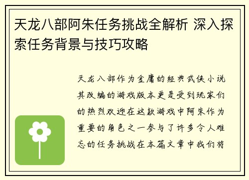 天龙八部阿朱任务挑战全解析 深入探索任务背景与技巧攻略