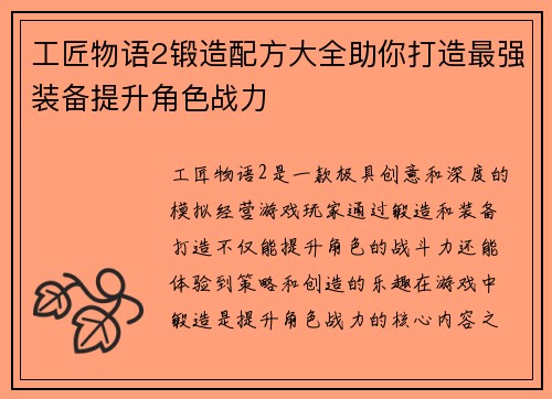 工匠物语2锻造配方大全助你打造最强装备提升角色战力