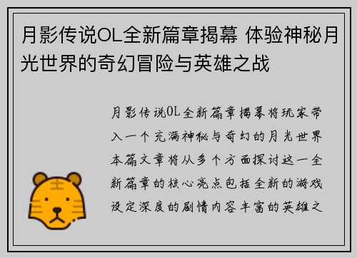 月影传说OL全新篇章揭幕 体验神秘月光世界的奇幻冒险与英雄之战