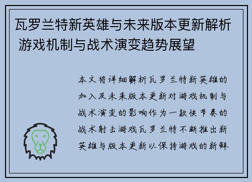 瓦罗兰特新英雄与未来版本更新解析 游戏机制与战术演变趋势展望