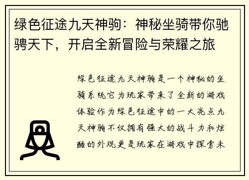 绿色征途九天神驹：神秘坐骑带你驰骋天下，开启全新冒险与荣耀之旅