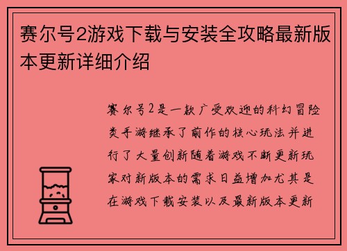 赛尔号2游戏下载与安装全攻略最新版本更新详细介绍