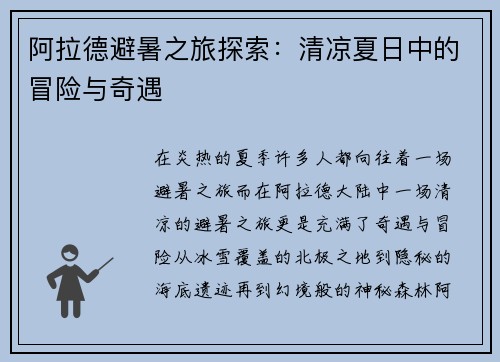 阿拉德避暑之旅探索：清凉夏日中的冒险与奇遇