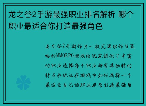 龙之谷2手游最强职业排名解析 哪个职业最适合你打造最强角色
