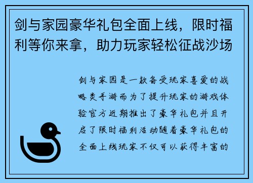 剑与家园豪华礼包全面上线，限时福利等你来拿，助力玩家轻松征战沙场