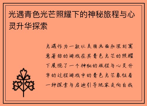 光遇青色光芒照耀下的神秘旅程与心灵升华探索