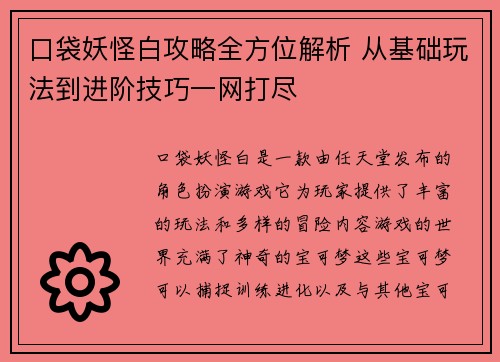 口袋妖怪白攻略全方位解析 从基础玩法到进阶技巧一网打尽