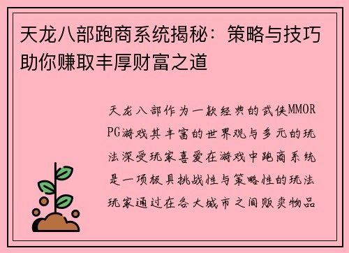 天龙八部跑商系统揭秘：策略与技巧助你赚取丰厚财富之道