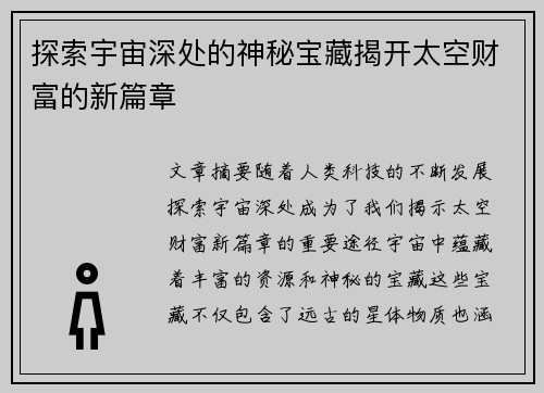 探索宇宙深处的神秘宝藏揭开太空财富的新篇章
