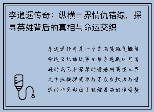李逍遥传奇：纵横三界情仇错综，探寻英雄背后的真相与命运交织