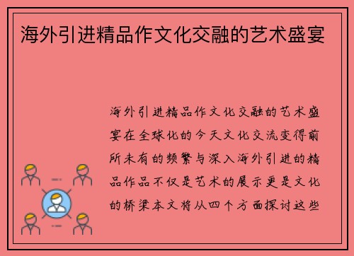 海外引进精品作文化交融的艺术盛宴