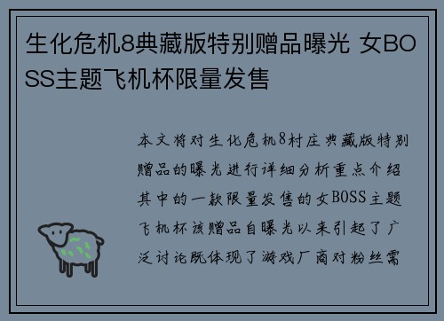 生化危机8典藏版特别赠品曝光 女BOSS主题飞机杯限量发售