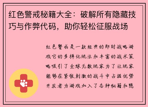 红色警戒秘籍大全：破解所有隐藏技巧与作弊代码，助你轻松征服战场