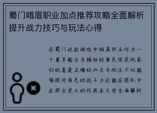 蜀门峨眉职业加点推荐攻略全面解析提升战力技巧与玩法心得