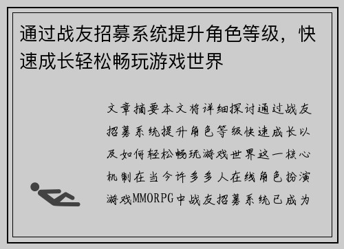 通过战友招募系统提升角色等级，快速成长轻松畅玩游戏世界