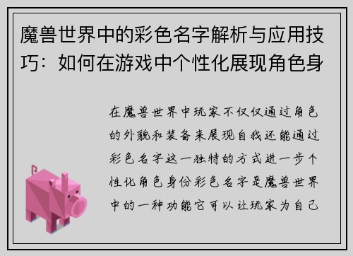 魔兽世界中的彩色名字解析与应用技巧：如何在游戏中个性化展现角色身份
