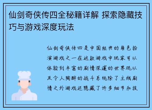 仙剑奇侠传四全秘籍详解 探索隐藏技巧与游戏深度玩法