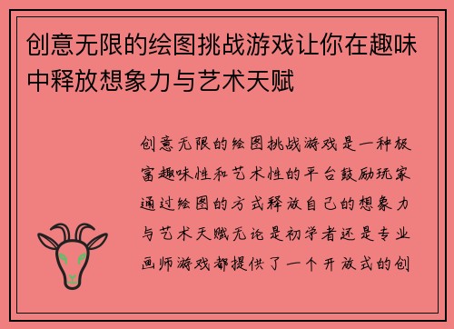 创意无限的绘图挑战游戏让你在趣味中释放想象力与艺术天赋