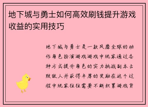 地下城与勇士如何高效刷钱提升游戏收益的实用技巧