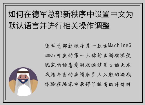 如何在德军总部新秩序中设置中文为默认语言并进行相关操作调整